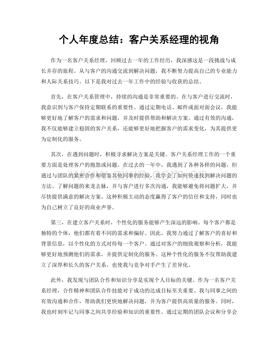 个人年度总结：客户关系经理的视角.docx_第1页