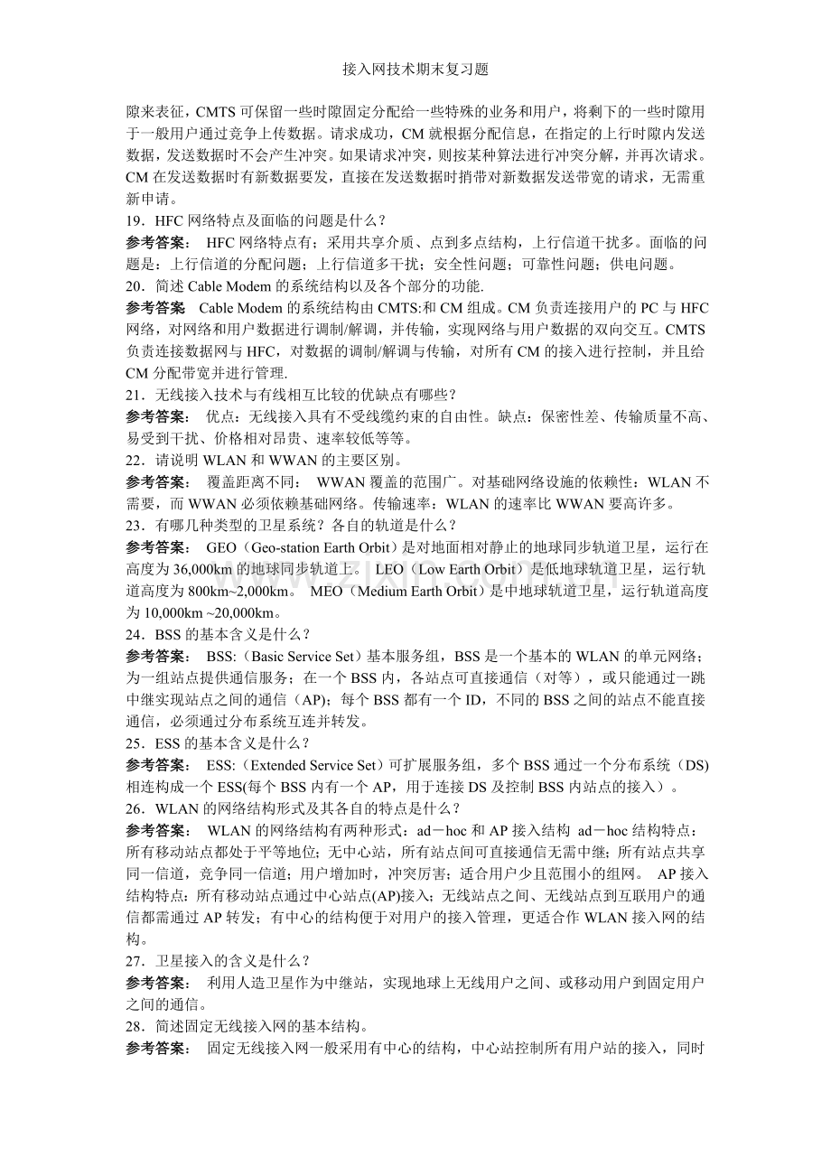 接入网技术期末复习题.doc_第3页