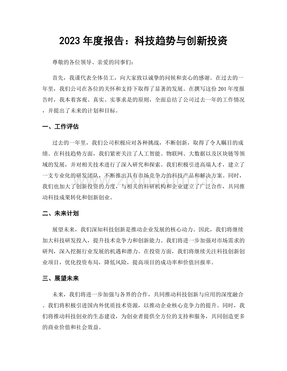 2023年度报告：科技趋势与创新投资.docx_第1页