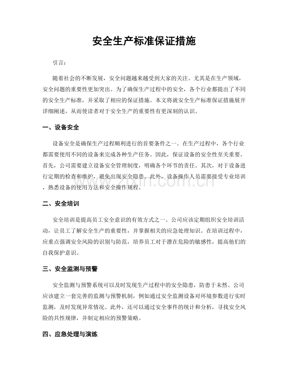 安全生产标准保证措施.docx_第1页