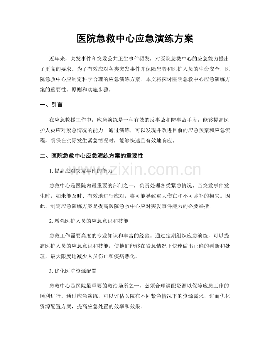 医院急救中心应急演练方案.docx_第1页