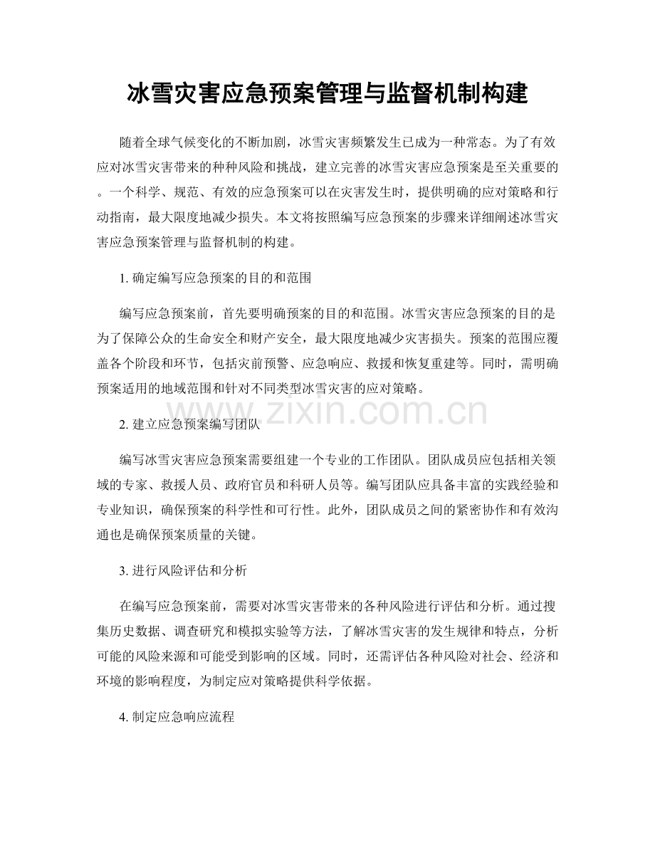 冰雪灾害应急预案管理与监督机制构建.docx_第1页