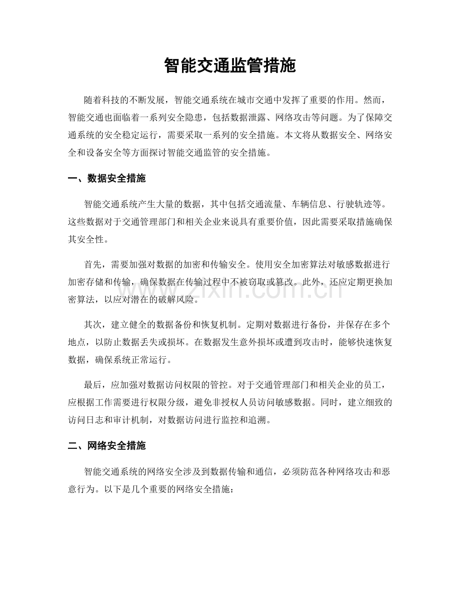 智能交通监管措施.docx_第1页