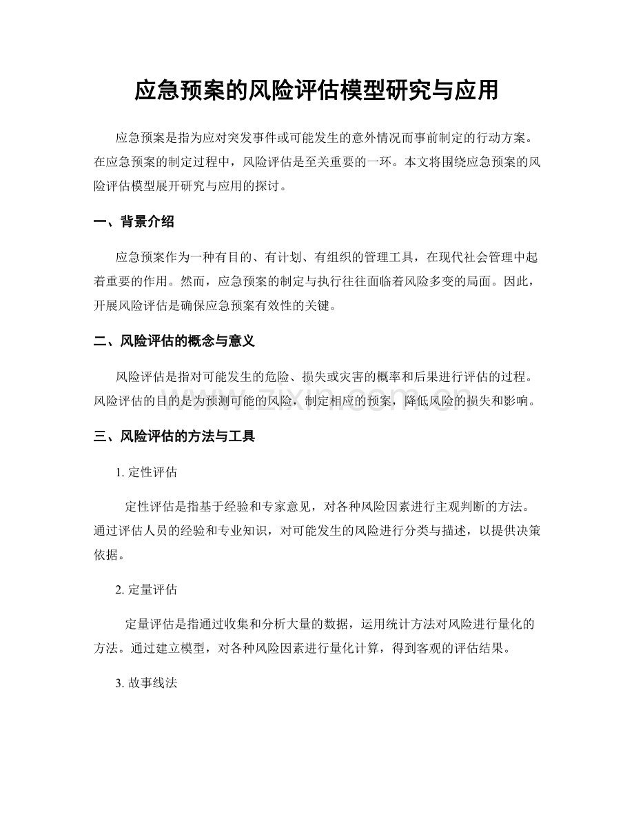 应急预案的风险评估模型研究与应用.docx_第1页