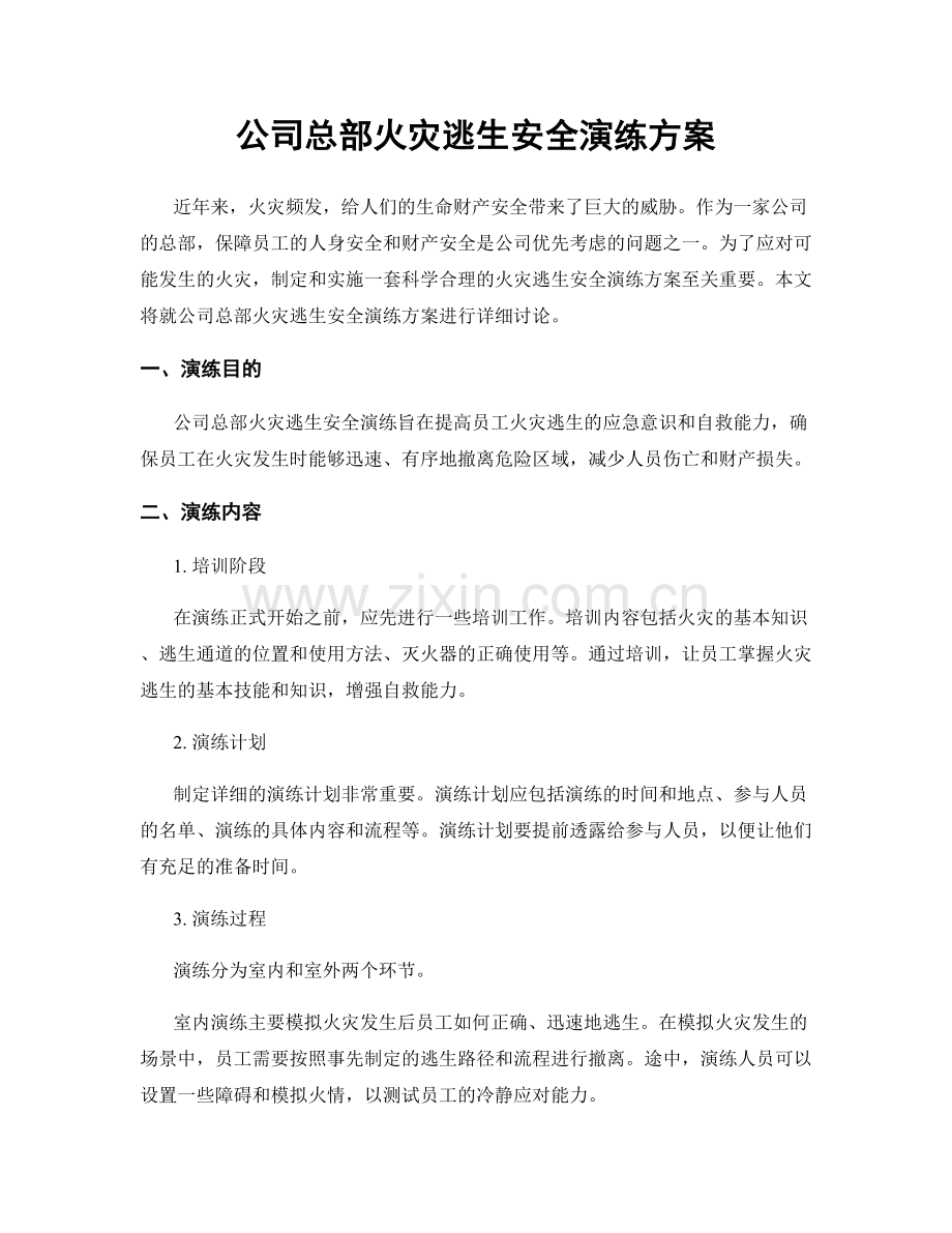 公司总部火灾逃生安全演练方案.docx_第1页