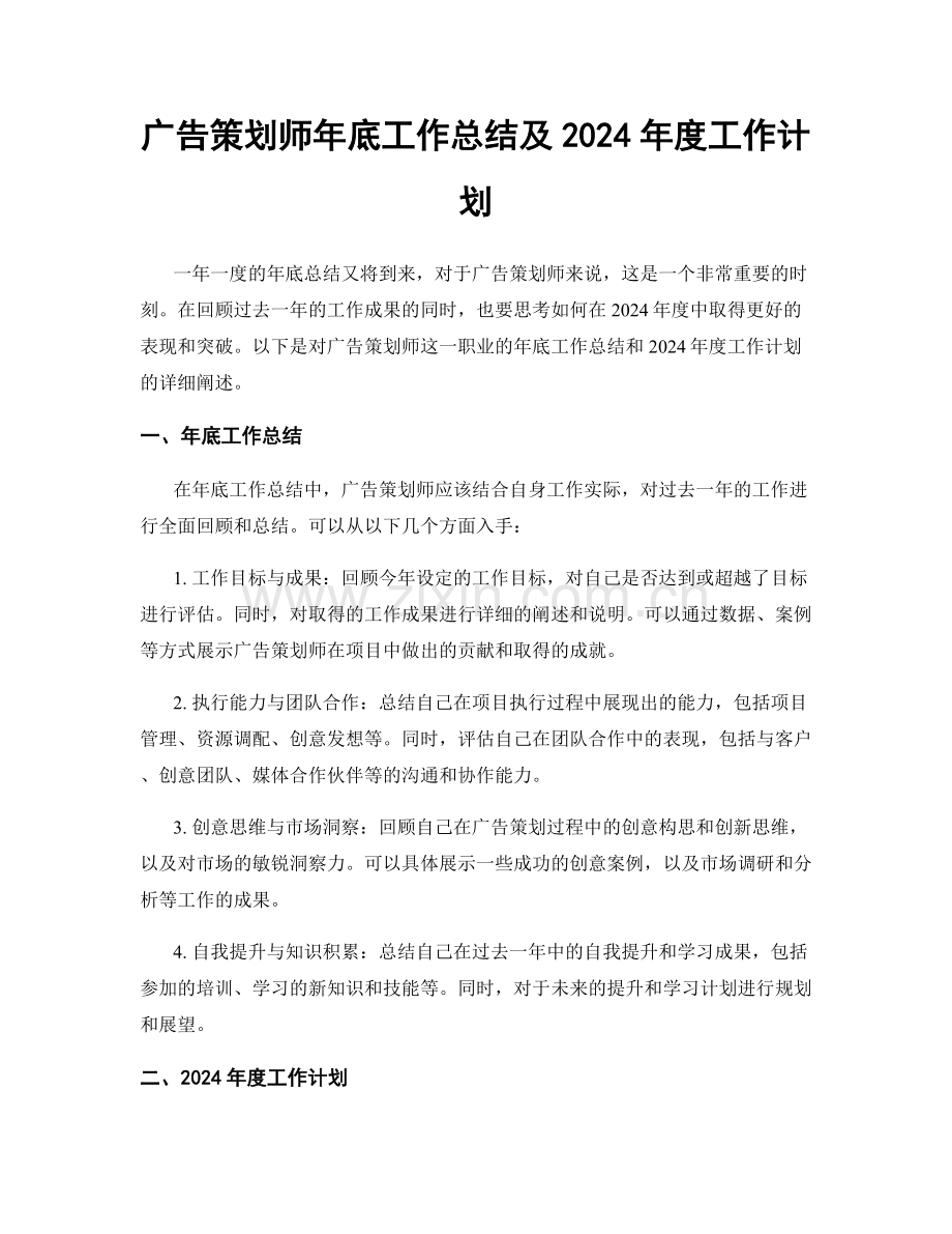 广告策划师年底工作总结及2024年度工作计划.docx_第1页