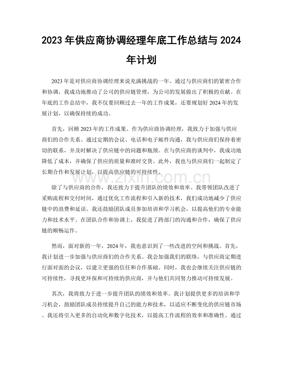 2023年供应商协调经理年底工作总结与2024年计划.docx_第1页