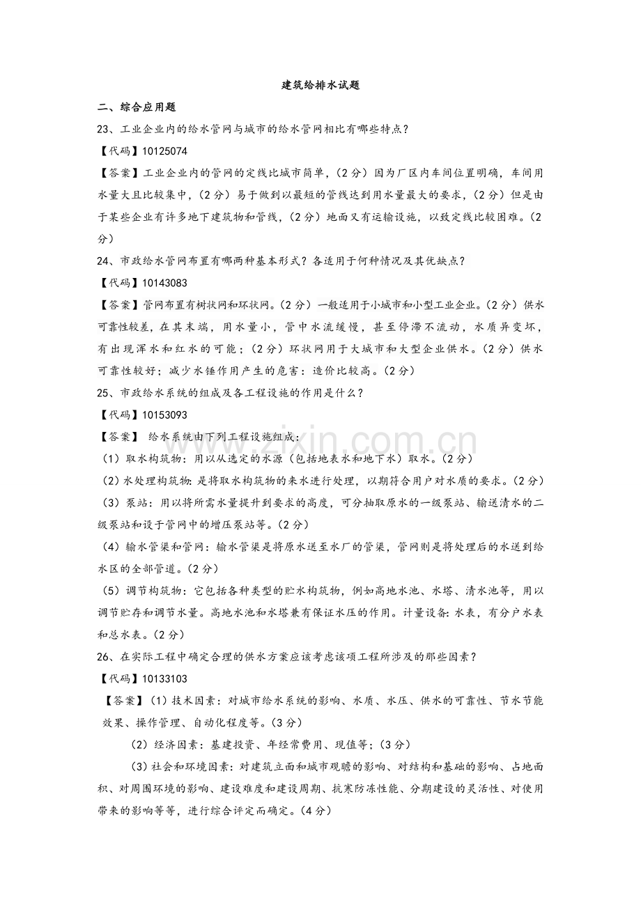 建筑给排水试题附答案.doc_第1页