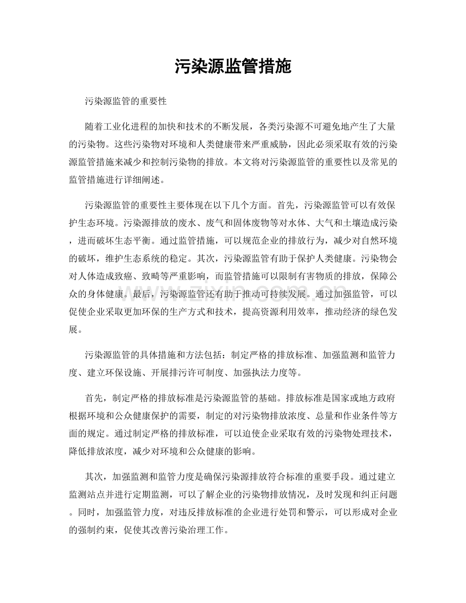 污染源监管措施.docx_第1页