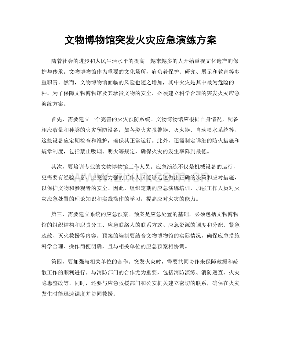 文物博物馆突发火灾应急演练方案.docx_第1页