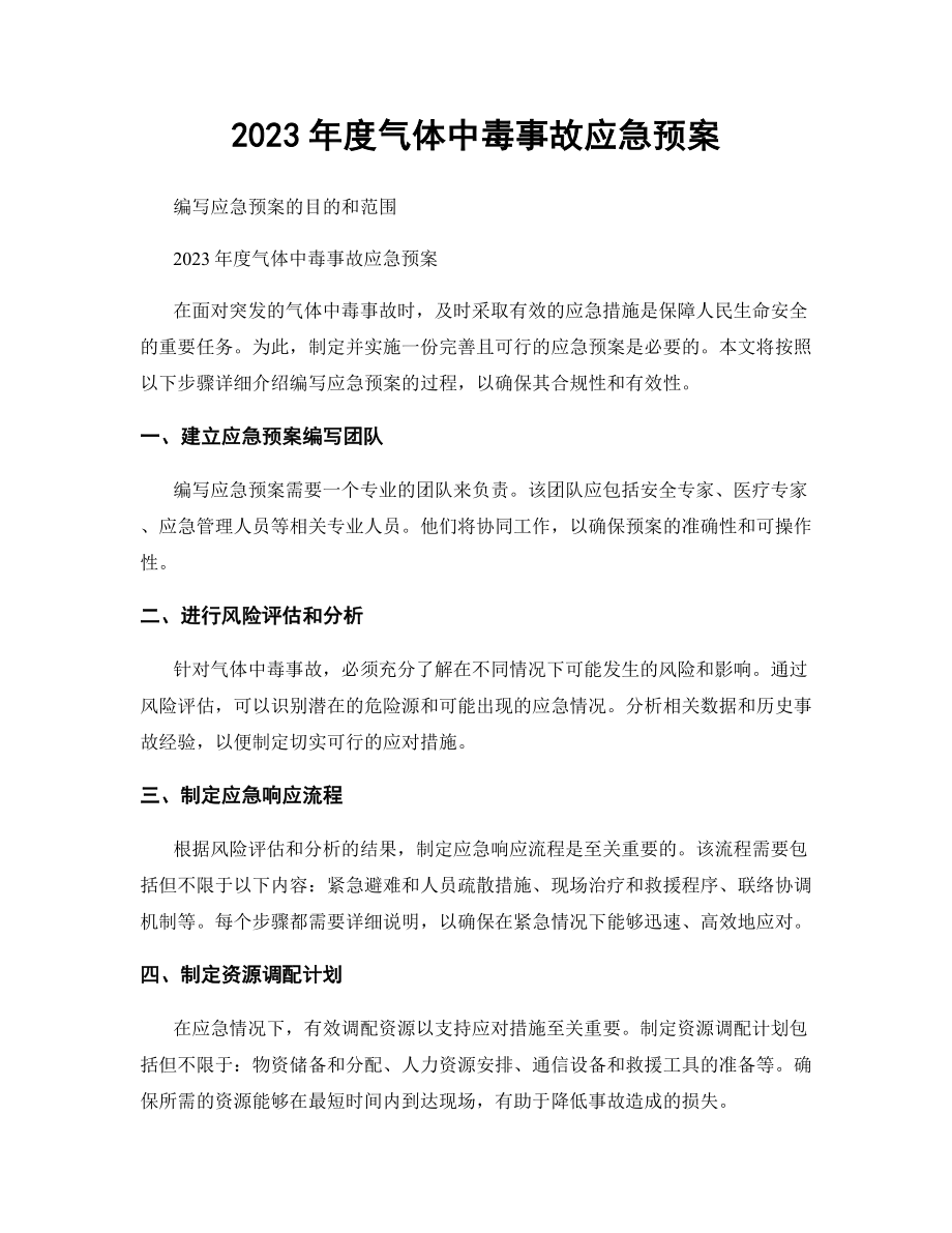 2023年度气体中毒事故应急预案.docx_第1页