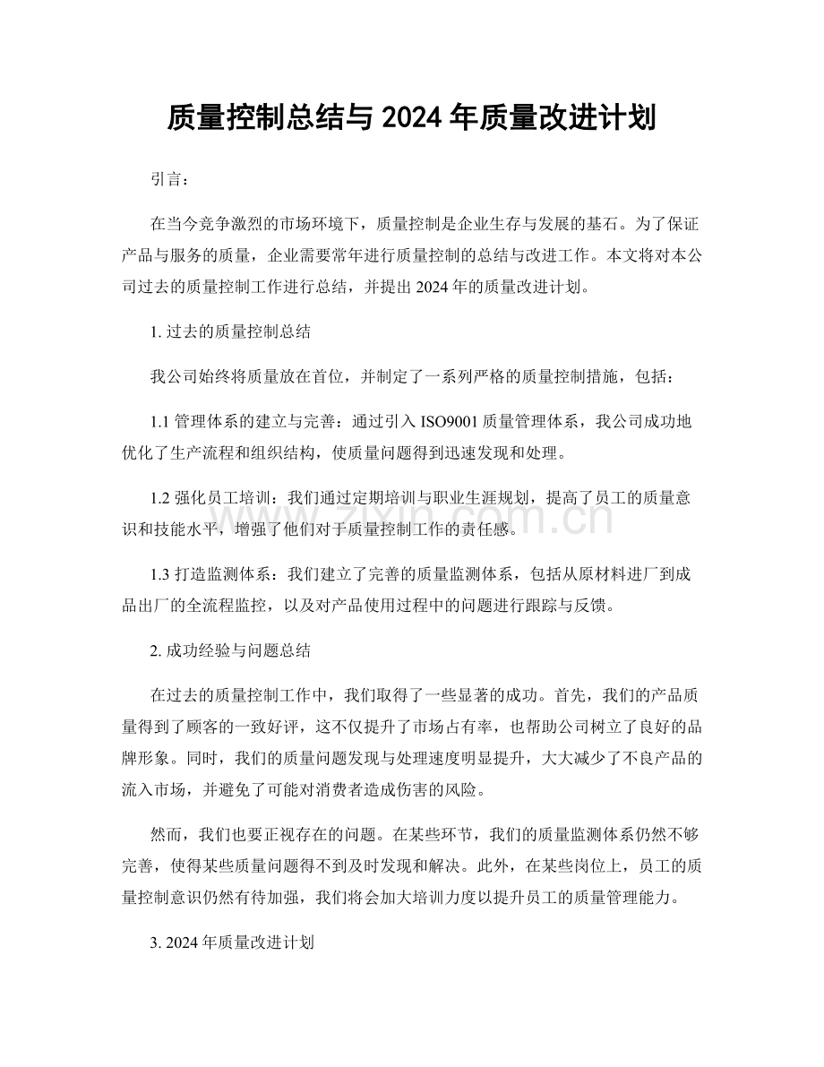 质量控制总结与2024年质量改进计划.docx_第1页