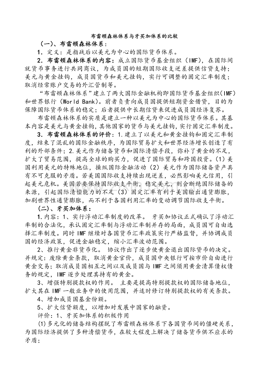 布雷顿森林体系与牙买加体系的比较.doc_第1页