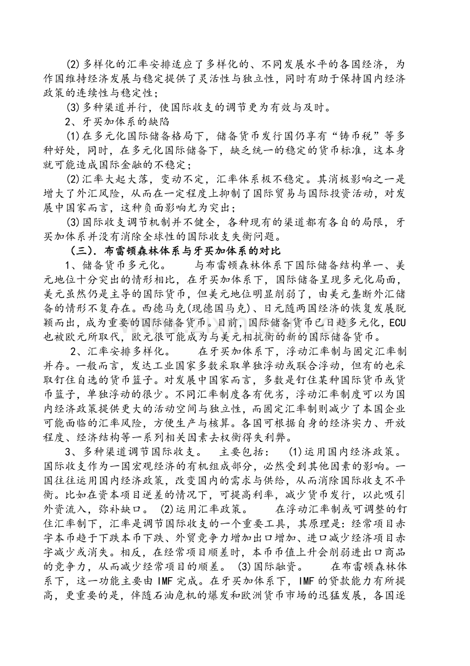 布雷顿森林体系与牙买加体系的比较.doc_第2页