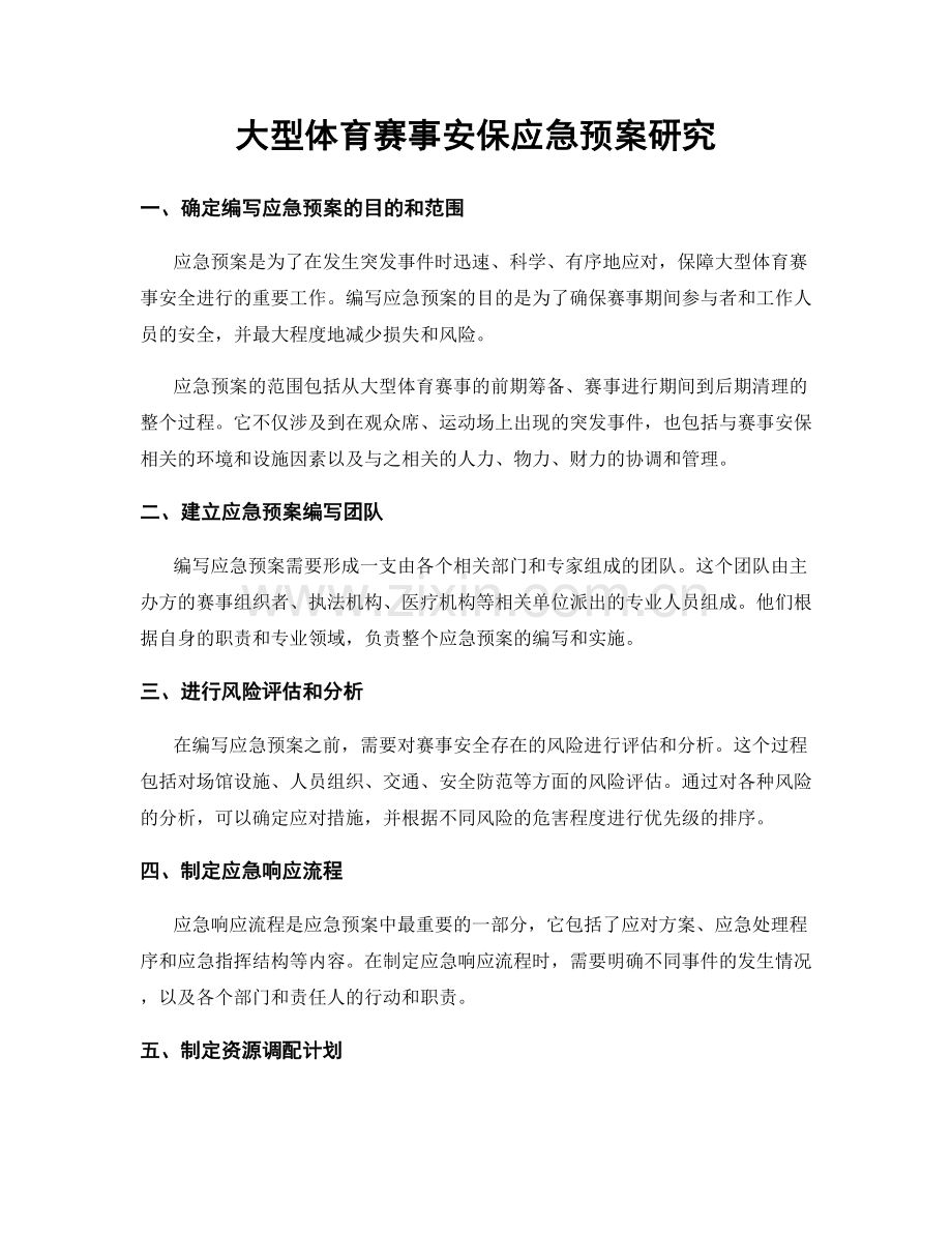 大型体育赛事安保应急预案研究.docx_第1页