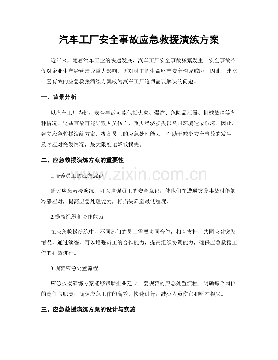 汽车工厂安全事故应急救援演练方案.docx_第1页