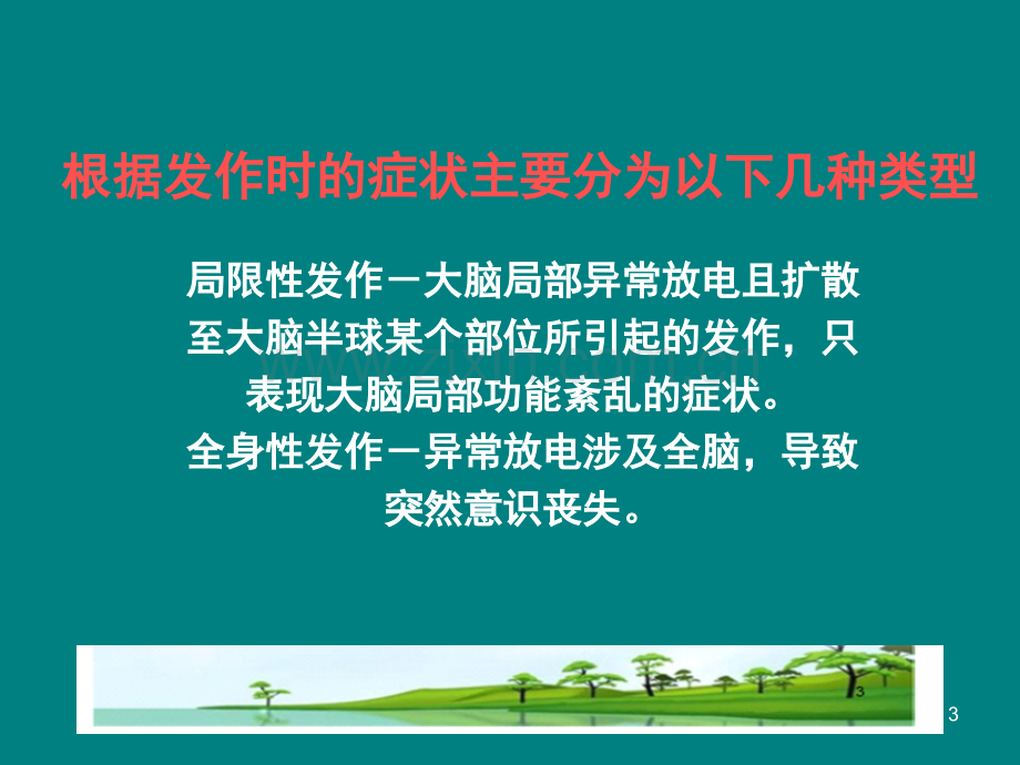 局限型癫痫的治疗措施.ppt_第3页