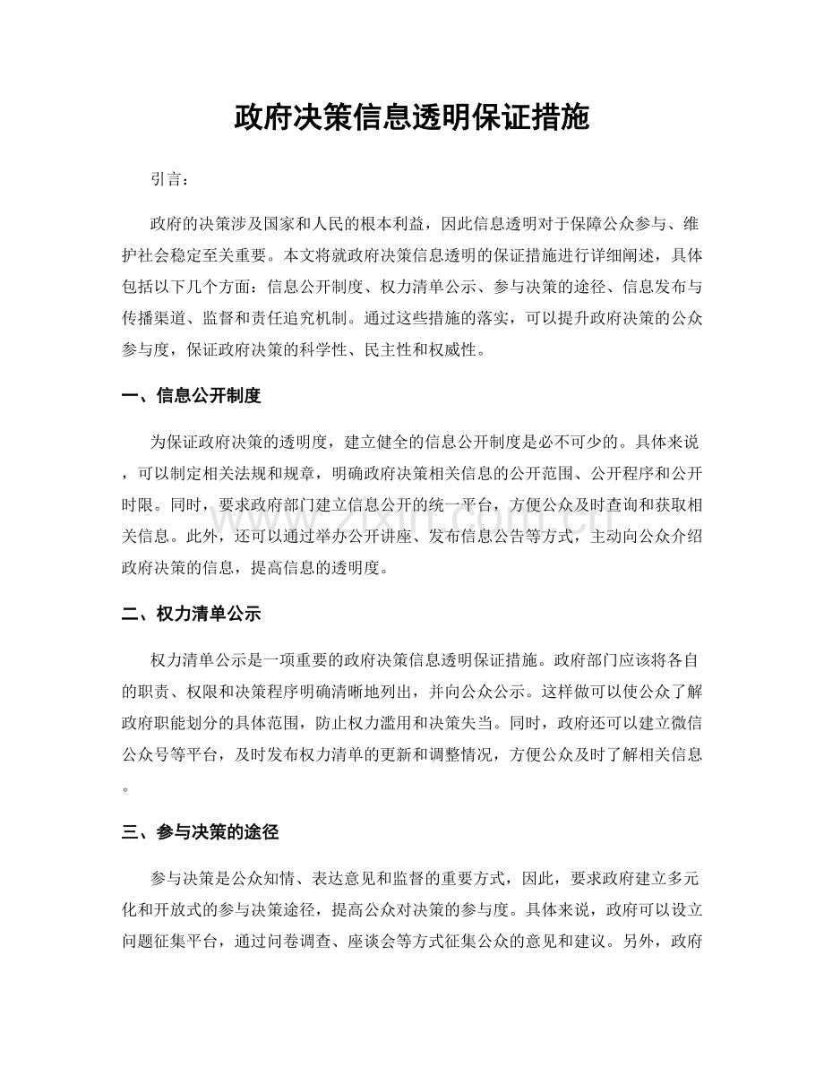 政府决策信息透明保证措施.docx_第1页