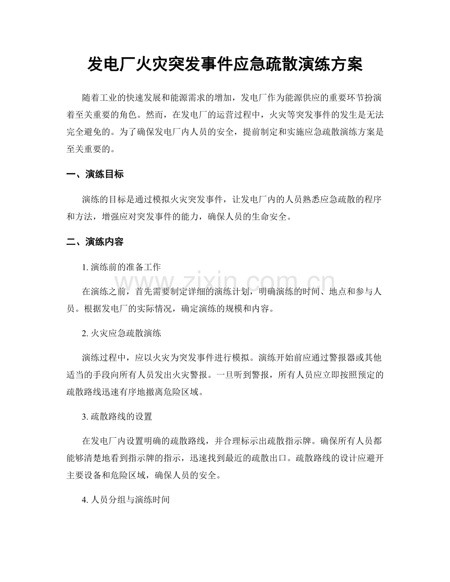 发电厂火灾突发事件应急疏散演练方案.docx_第1页