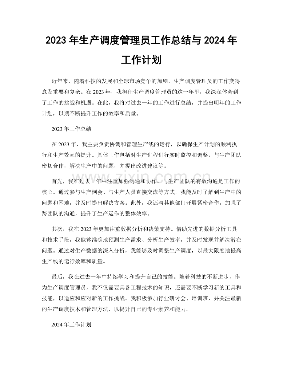 2023年生产调度管理员工作总结与2024年工作计划.docx_第1页