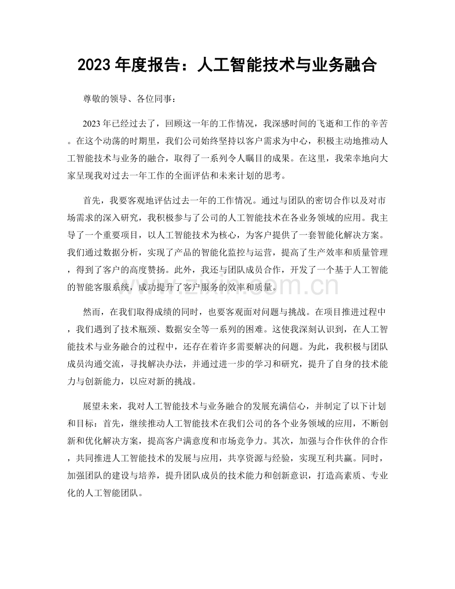 2023年度报告：人工智能技术与业务融合.docx_第1页