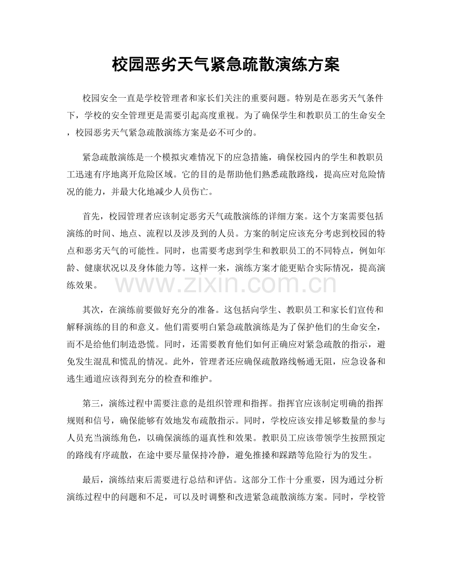 校园恶劣天气紧急疏散演练方案.docx_第1页