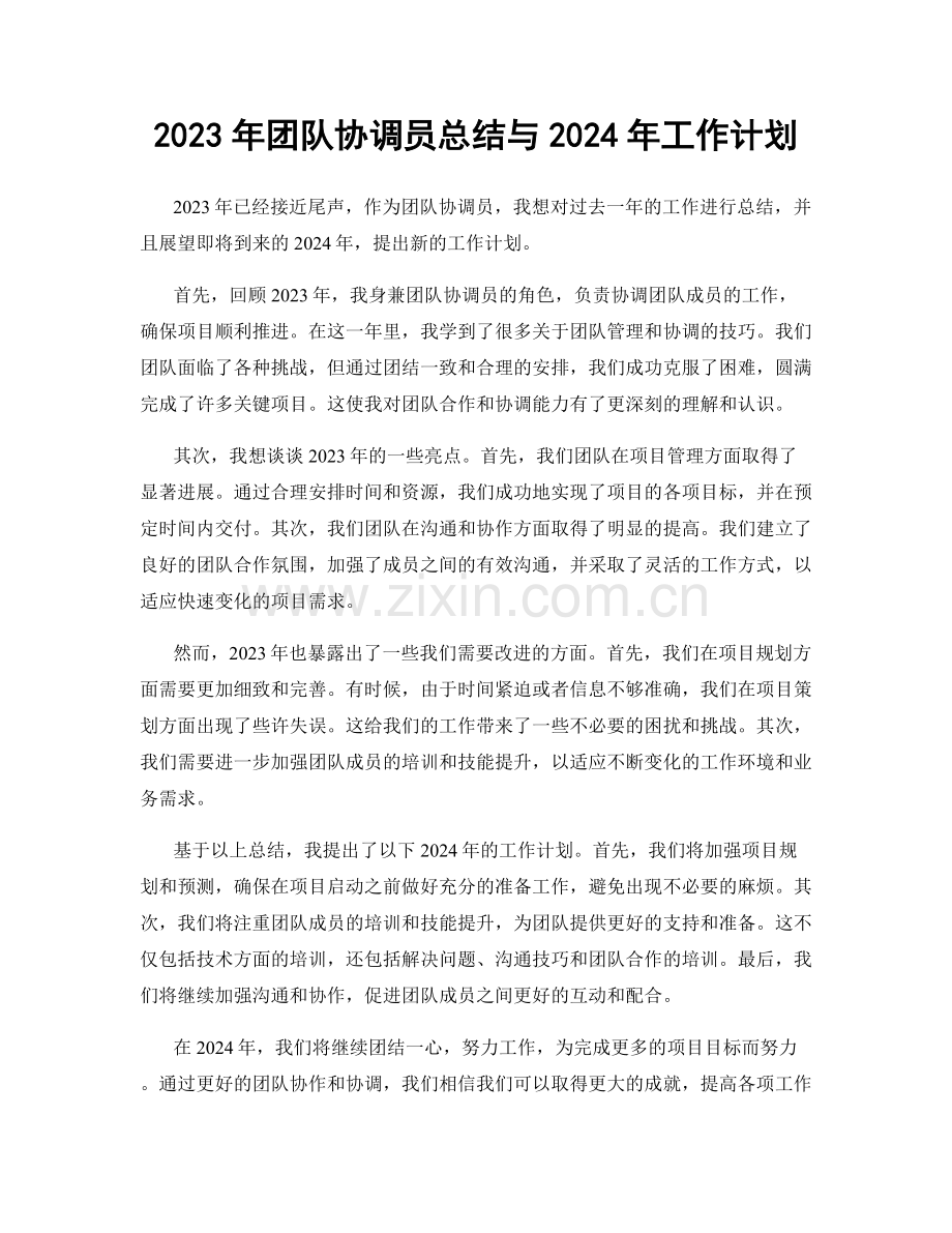 2023年团队协调员总结与2024年工作计划.docx_第1页