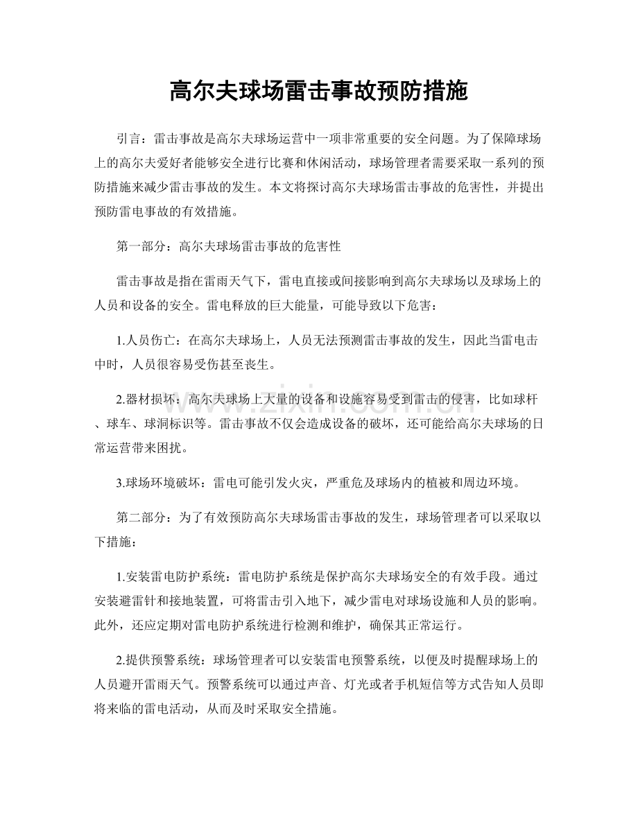 高尔夫球场雷击事故预防措施.docx_第1页