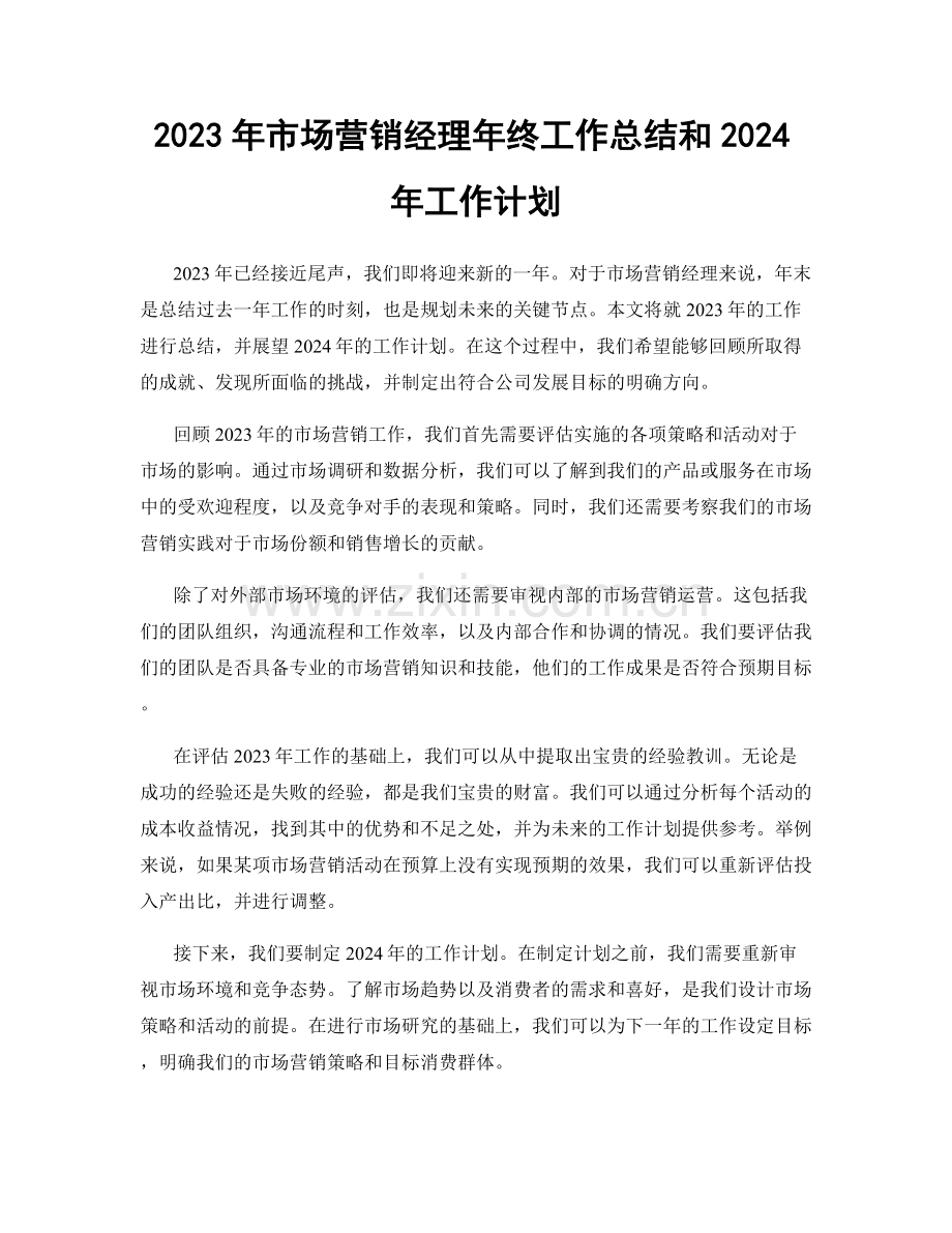 2023年市场营销经理年终工作总结和2024年工作计划.docx_第1页