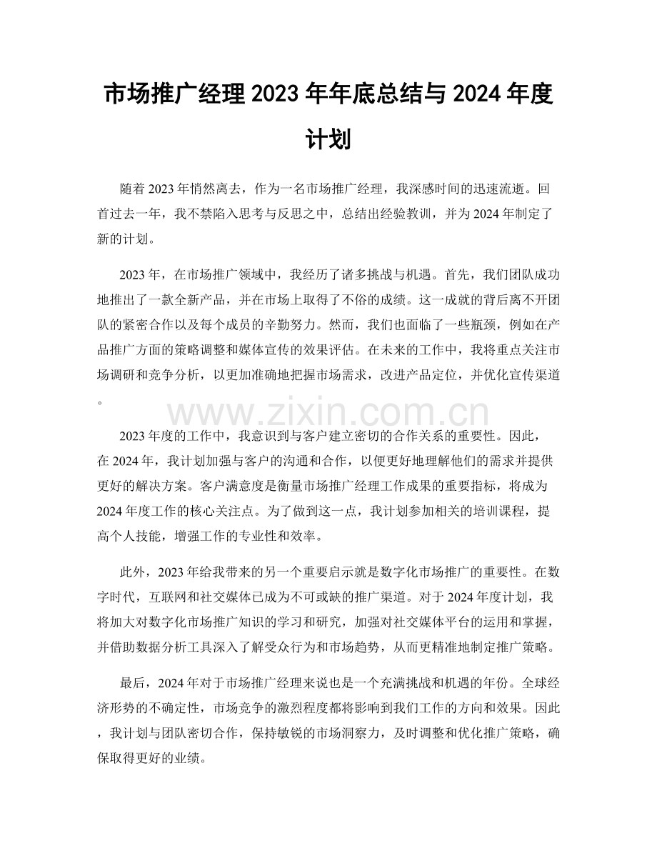 市场推广经理2023年年底总结与2024年度计划.docx_第1页