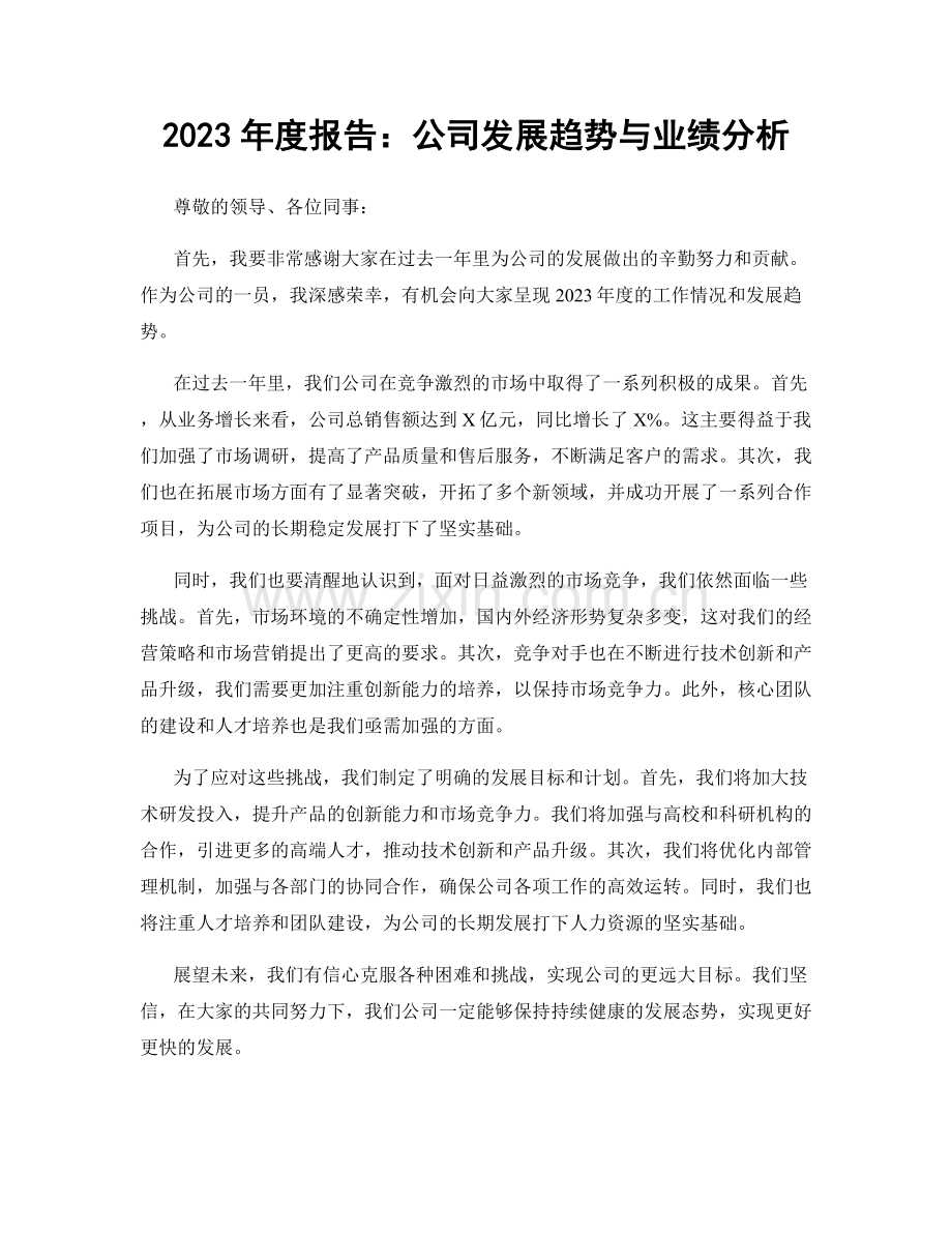 2023年度报告：公司发展趋势与业绩分析.docx_第1页