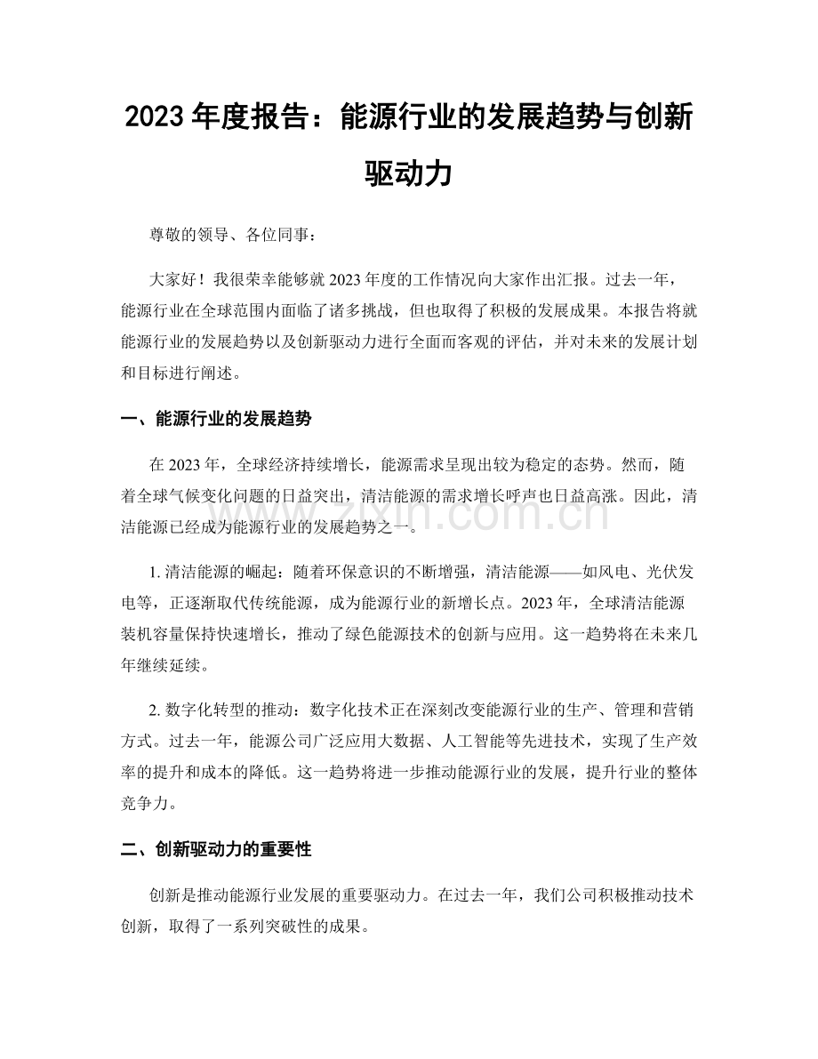 2023年度报告：能源行业的发展趋势与创新驱动力.docx_第1页