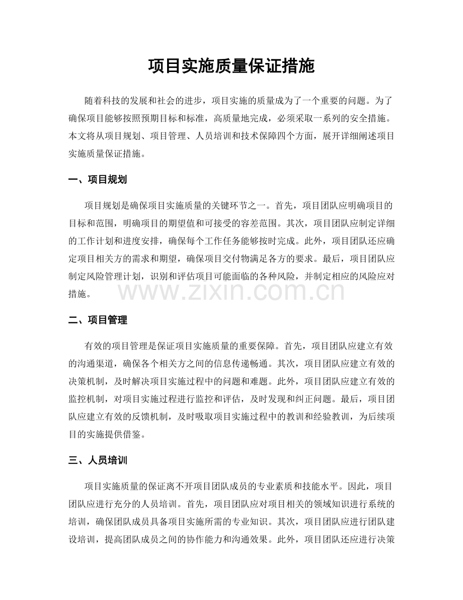 项目实施质量保证措施.docx_第1页