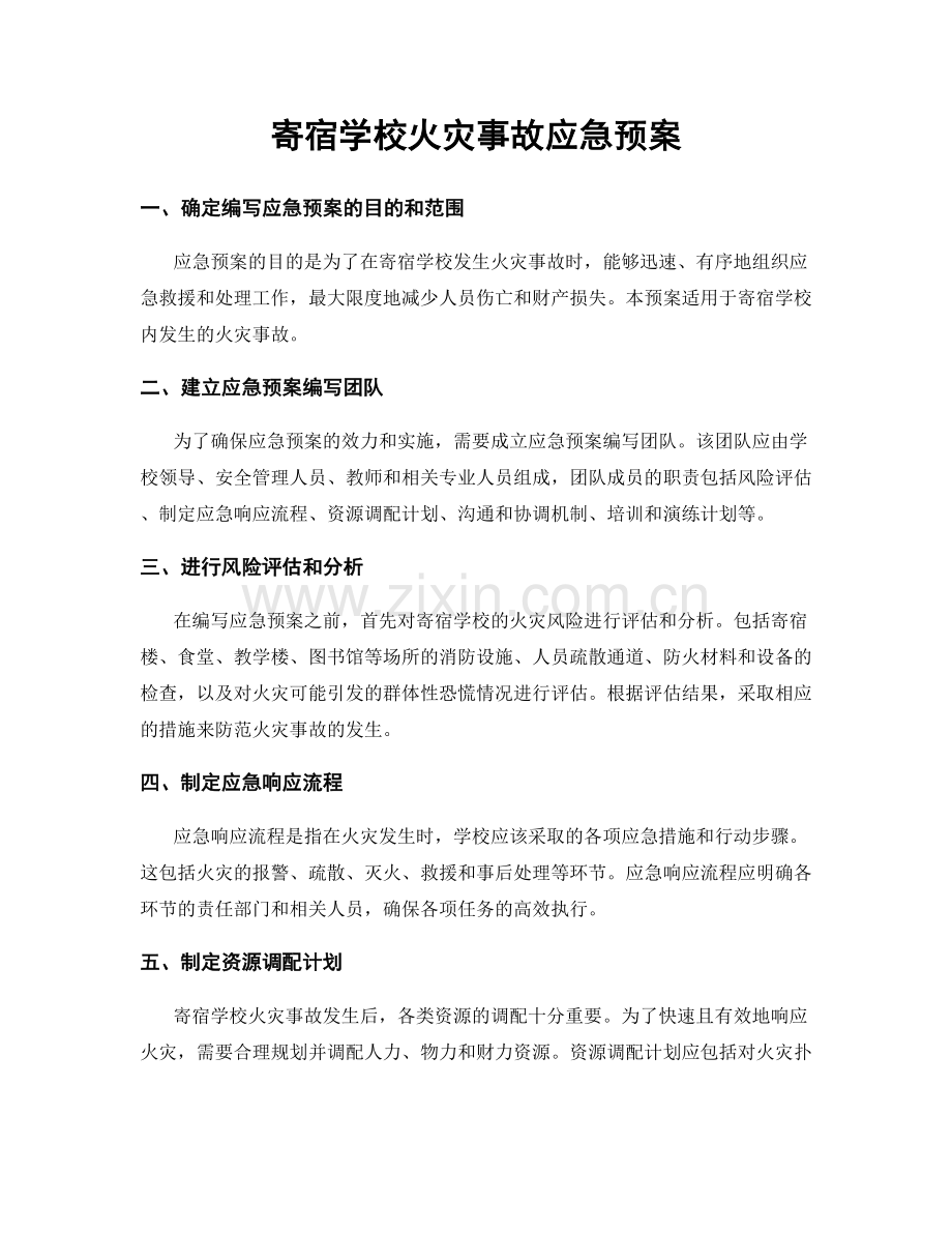 寄宿学校火灾事故应急预案.docx_第1页