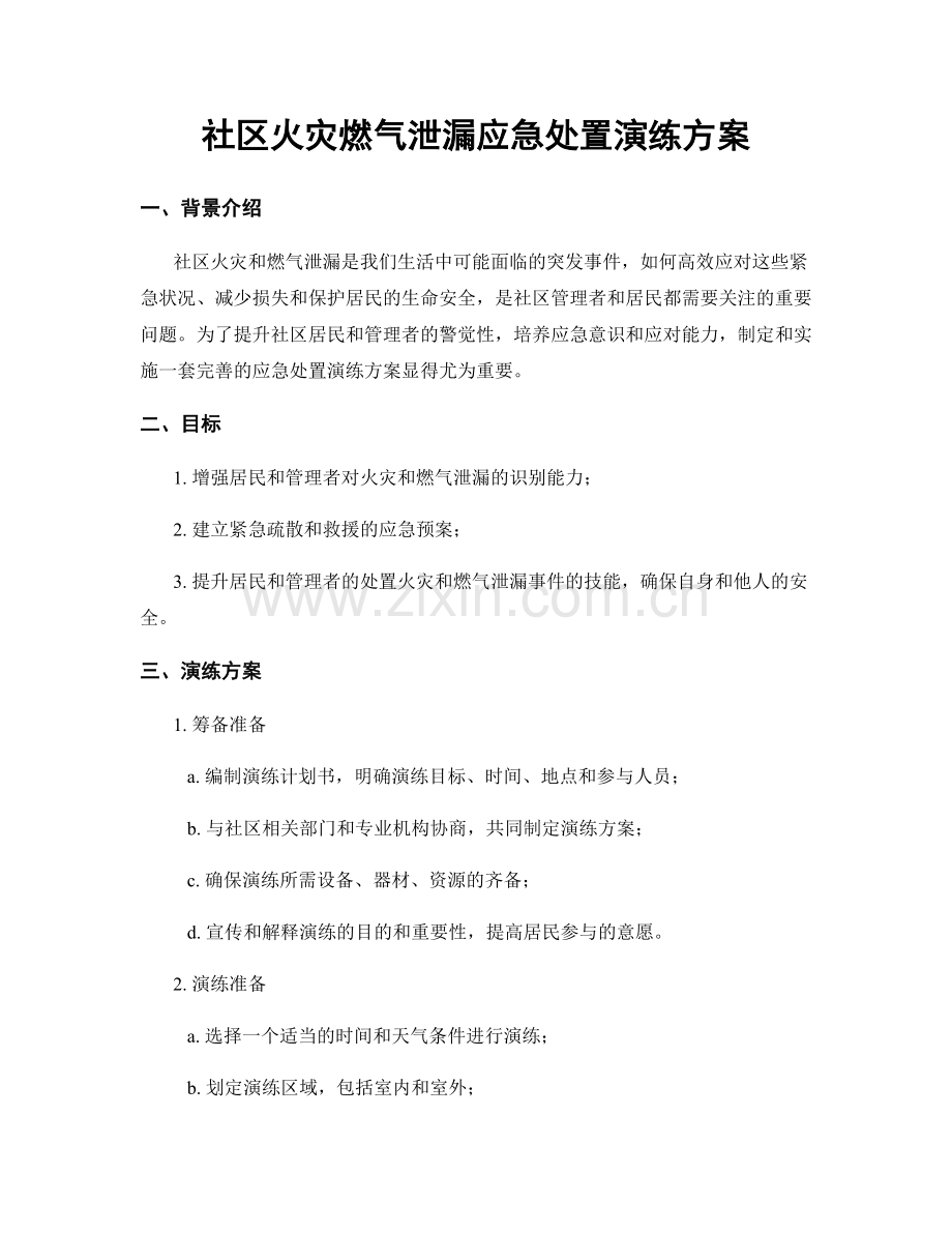 社区火灾燃气泄漏应急处置演练方案.docx_第1页