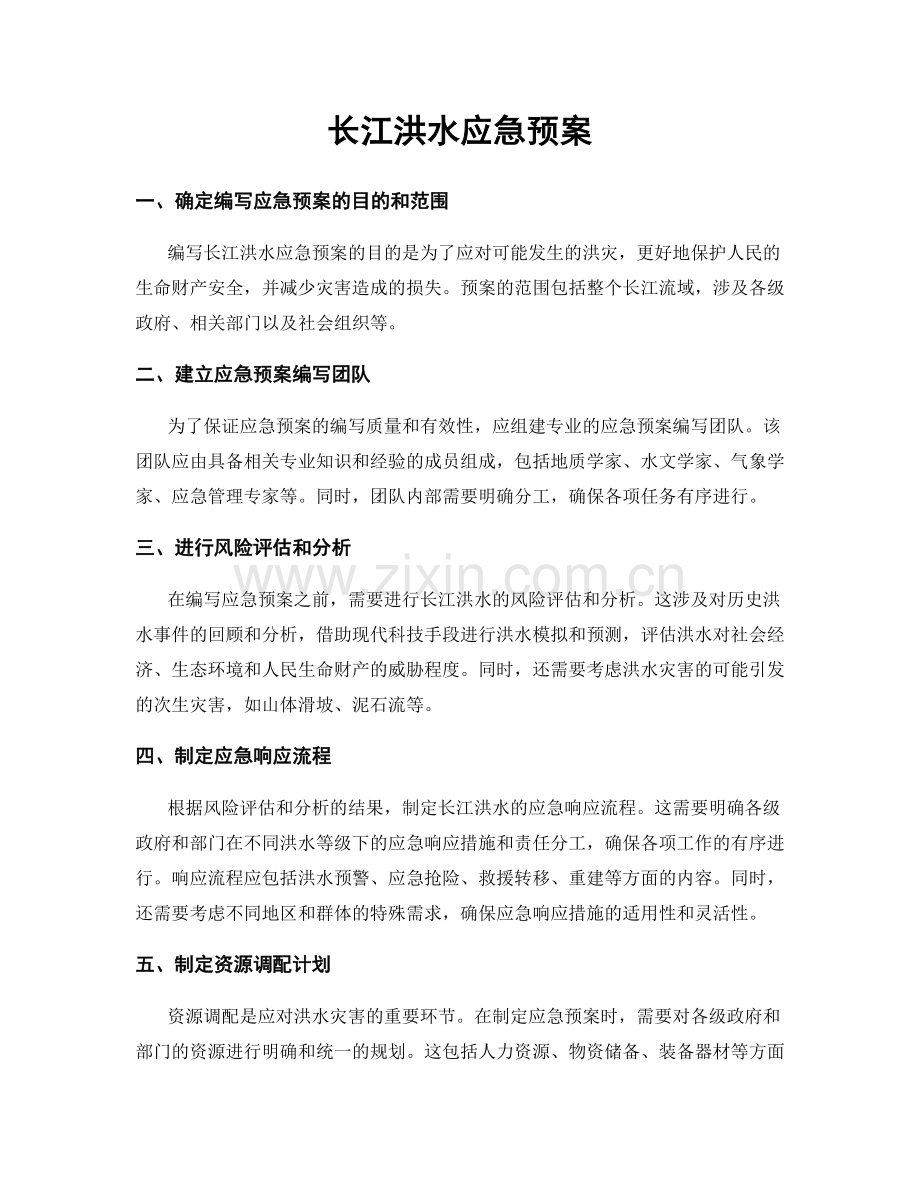 长江洪水应急预案.docx_第1页