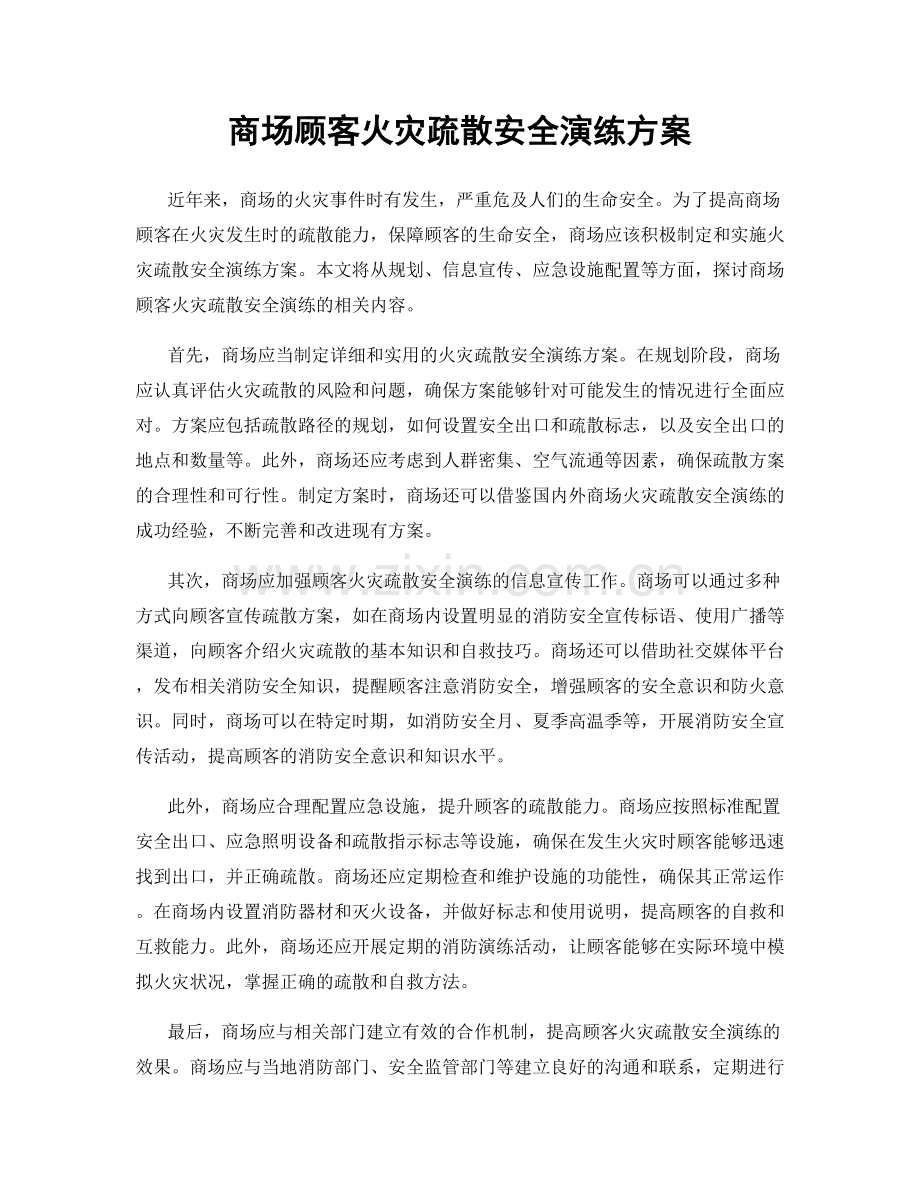 商场顾客火灾疏散安全演练方案.docx_第1页