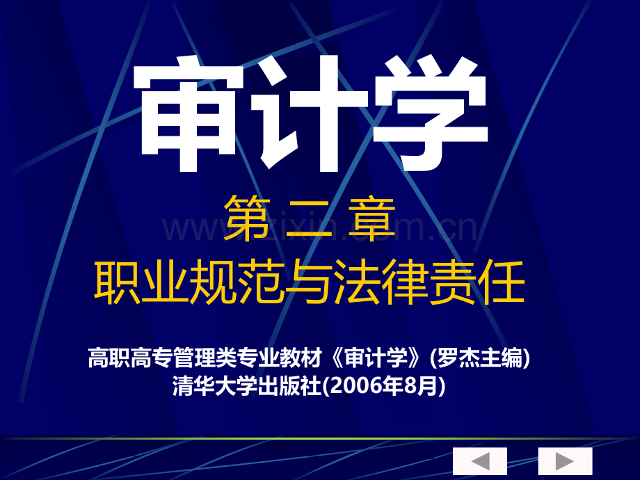 审计学第二章职业规范与法律责任.ppt_第1页