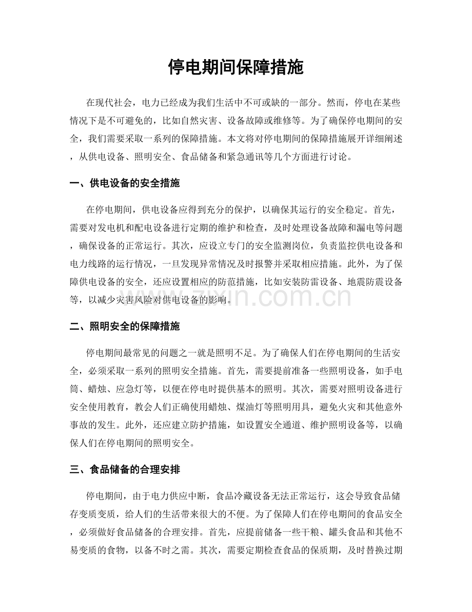 停电期间保障措施.docx_第1页