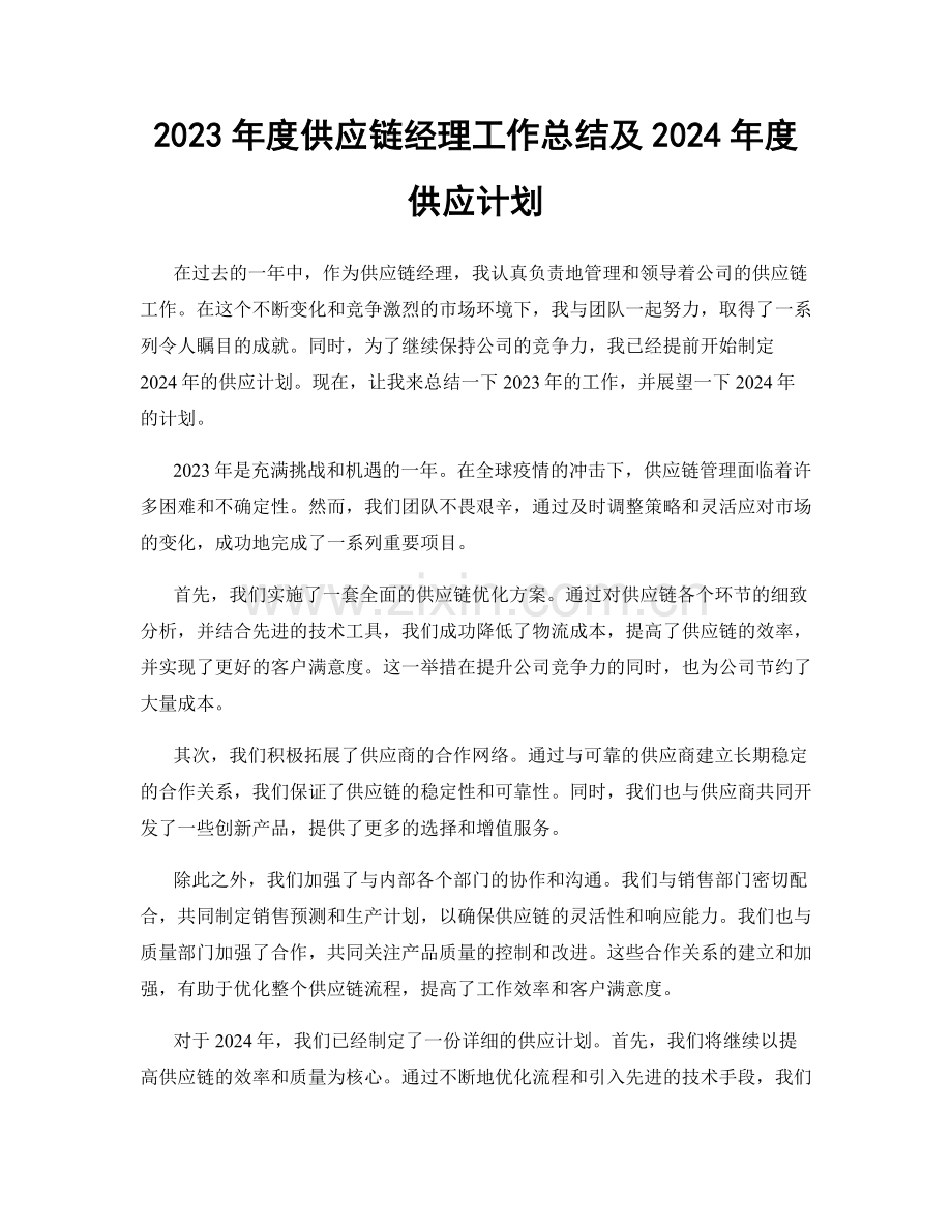 2023年度供应链经理工作总结及2024年度供应计划.docx_第1页