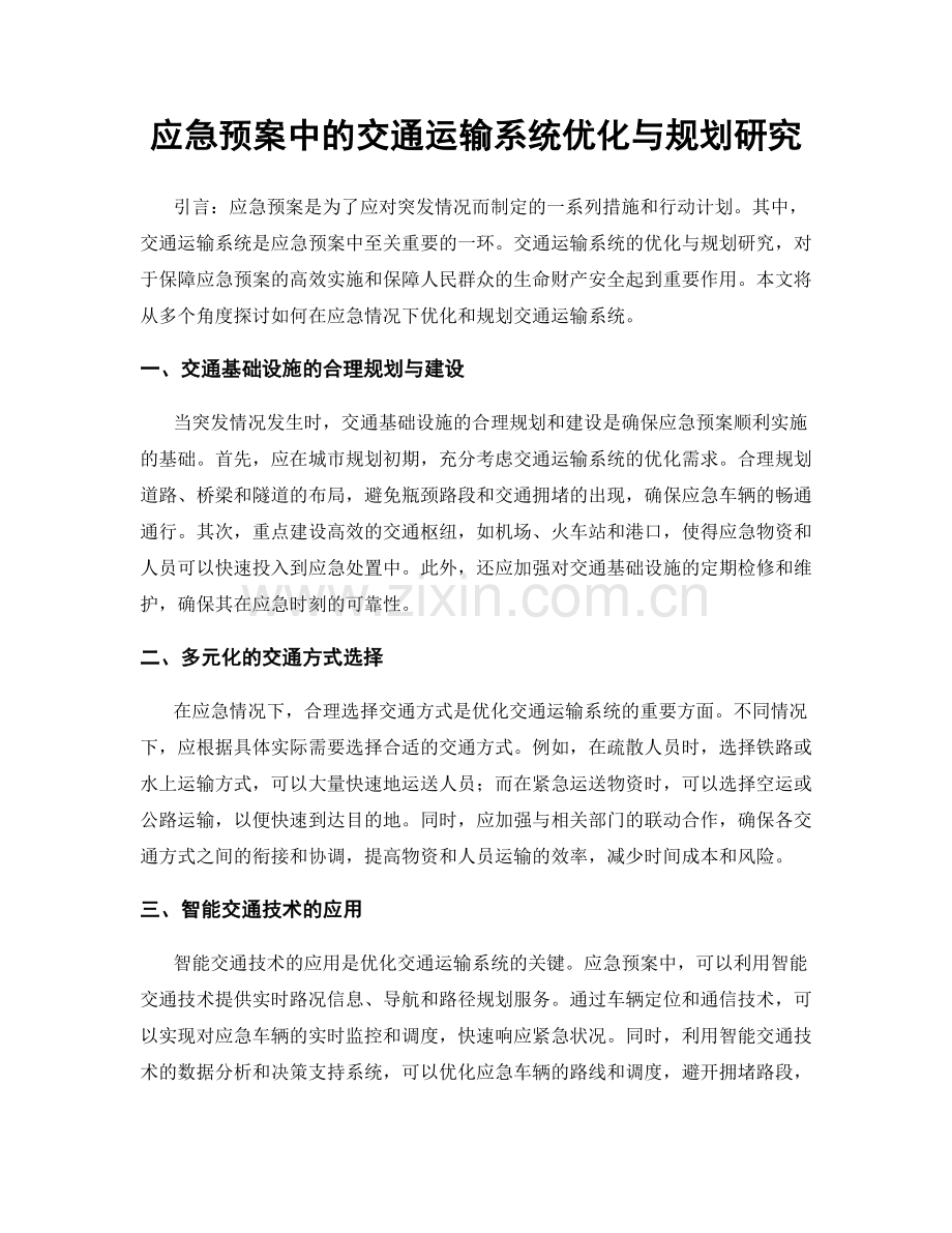 应急预案中的交通运输系统优化与规划研究.docx_第1页