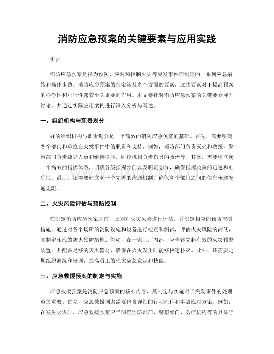 消防应急预案的关键要素与应用实践.docx_第1页