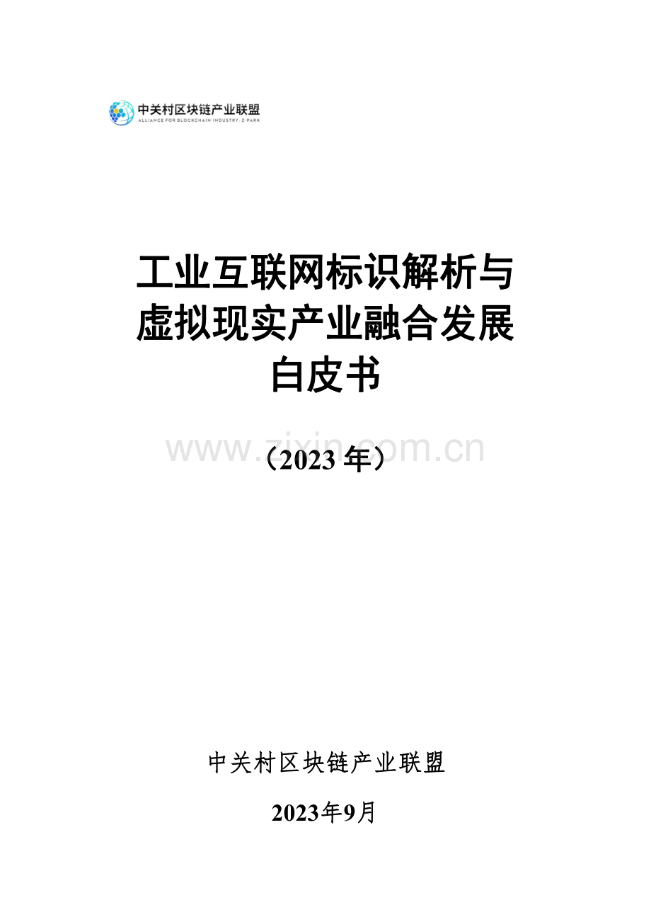 2023年工业互联网标识解析与虚拟现实产业融合发展白皮书.pdf_第1页