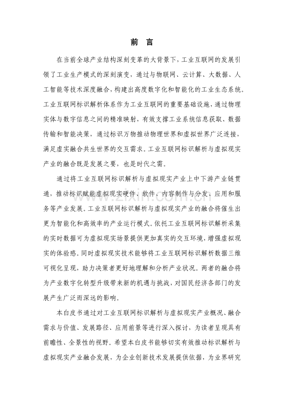 2023年工业互联网标识解析与虚拟现实产业融合发展白皮书.pdf_第2页