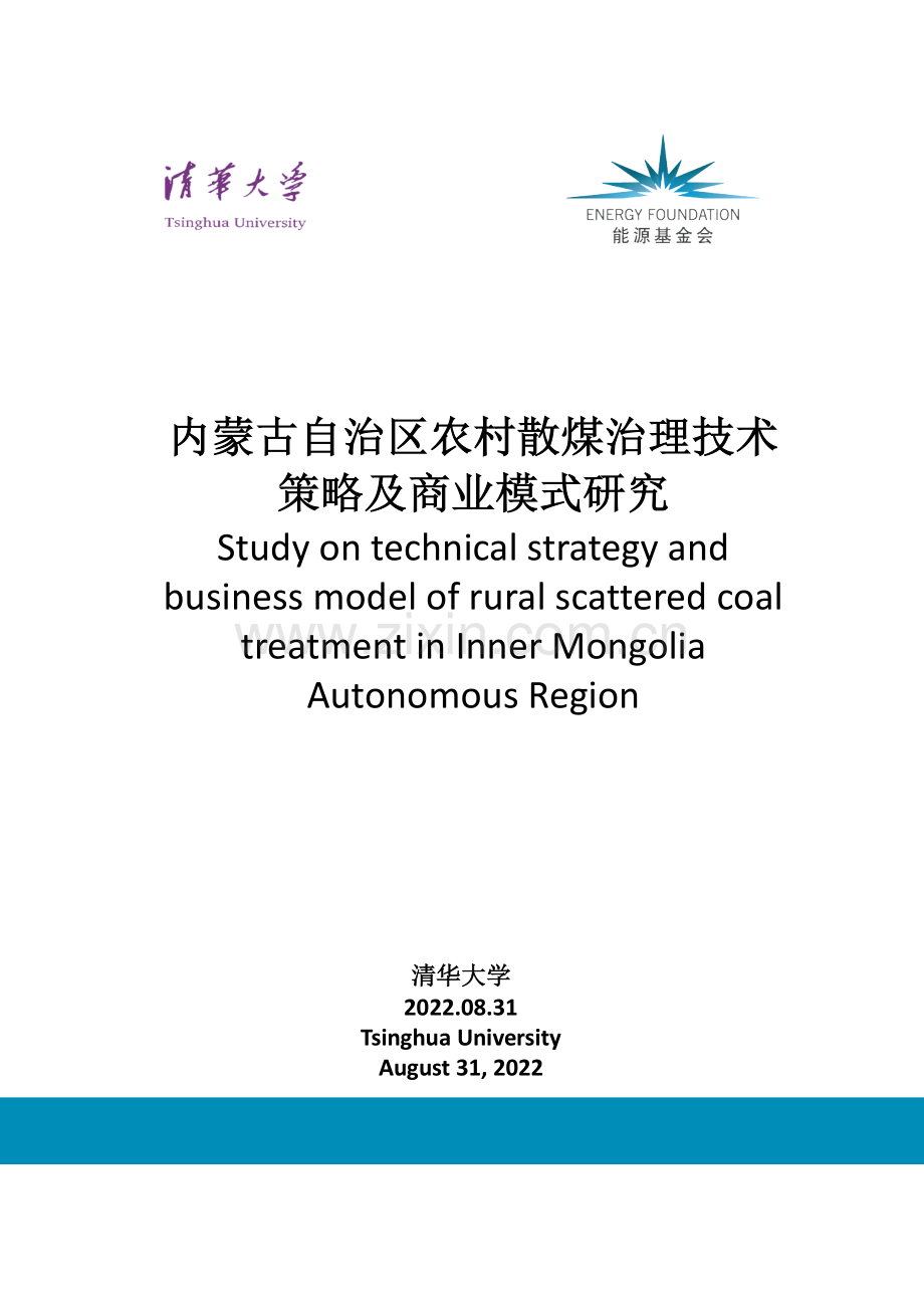 内蒙古自治区农村散煤治理技术策略及商业模式研究.pdf_第1页