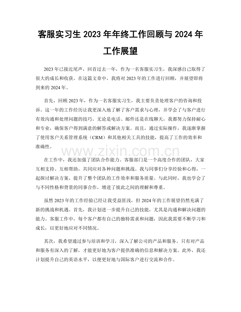 客服实习生2023年年终工作回顾与2024年工作展望.docx_第1页