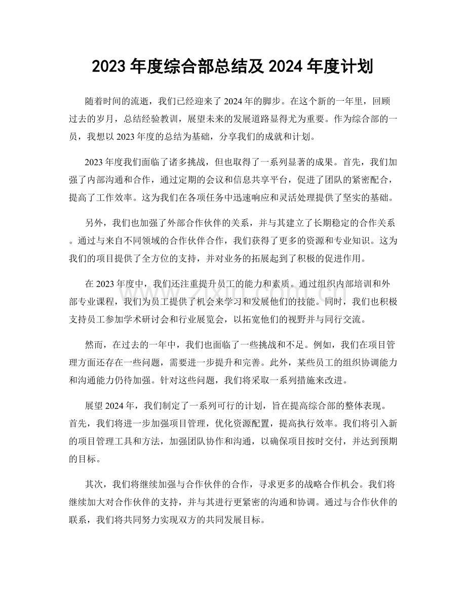 2023年度综合部总结及2024年度计划.docx_第1页