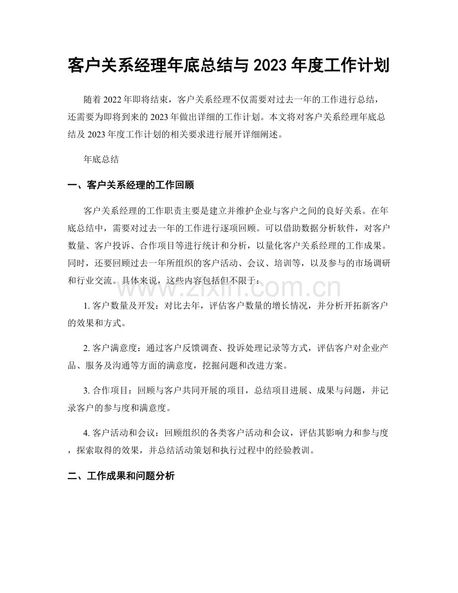 客户关系经理年底总结与2023年度工作计划.docx_第1页