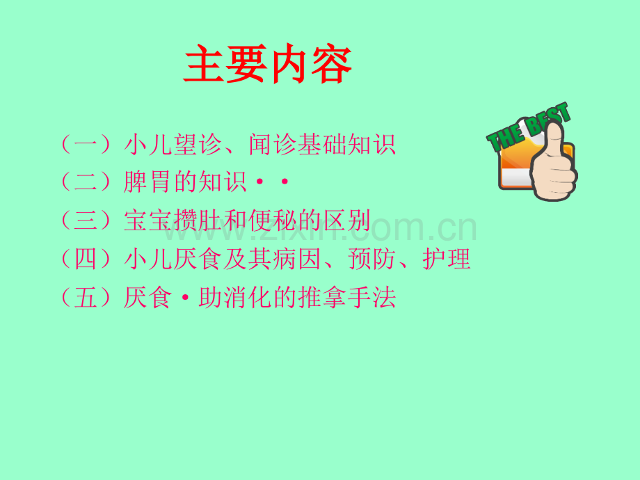 妈妈班小儿推拿健康讲座ppt课件.ppt_第2页