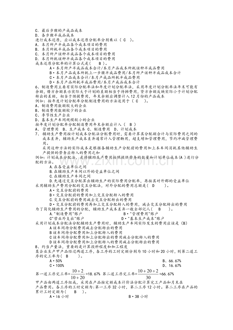 成本管理会计期末复习重点.doc_第3页